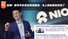 哇哦！蔚来手机将走高端路线，马上就能看到实物了