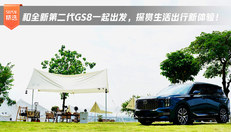 和全新第二代GS8一起出发，探赏生活出行新体验！