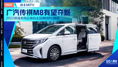 广汽传祺M8有望夺魁