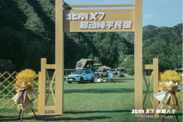 最潮流的出行方式 北京X7“纯平民宿版”正式亮相