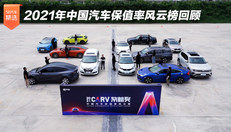 2021中国汽车保值率风云榜回顾