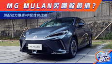 顶配动力爆表/中配性价比高 MG MULAN买哪款最值？