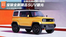 宝骏全新潮品SUV曝光