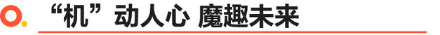 魔王出道，首屈一“智”——北京汽车魔方智能体验营正式火热开营