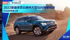 2022保值率风云榜中大型SUV榜单预测