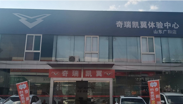 奇瑞凯翼汽车济南广和店即将盛大开业