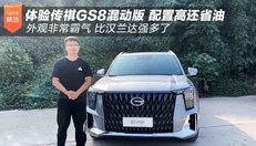 体验传祺GS8混动版