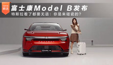 富士康Model B发布，特斯拉看了都要无语