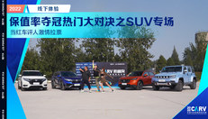 当红车评人激情拉票 保值率夺冠热门大对决之SUV专场