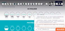插混车型在上海将不再享受免费绿牌，有人欢笑有人哭