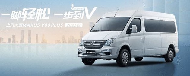 16.48万元起 上汽大通 EV80 PLUS和V90露营版上市
