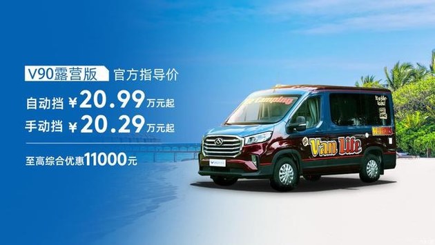 16.48万元起 上汽大通 EV80 PLUS和V90露营版上市
