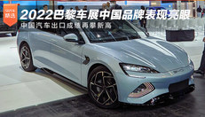 2022巴黎车展中国品牌表现亮眼，中国汽车出口成绩再攀新高