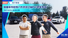 2022中国汽车保值率风云榜 夺冠热门大对决之MPV/轿车专场