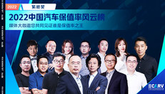 媒体大咖邀您共同见证谁是保值率之王