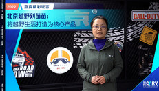 北京越野刘苗苗：将越野生活打造为核心产品
