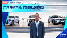广汽传祺李勇：向科技公司转型