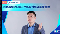 哈弗品牌范晓峰：产品实力强才是硬道理