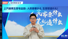 上汽通用五菱张益勤：人民需要什么 五菱就造什么！
