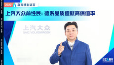 上汽大众俞经民：德系品质造就高保值率