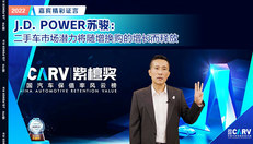 J.D. POWER苏骏：二手车市场潜力将随增换购的增长而释放
