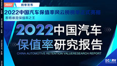 2022中国汽车保值率风云榜榜单正式亮相