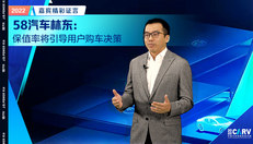 58汽车林东：保值率将引导用户购车决策