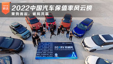 2022中国汽车保值率风云榜，乘势而起，破局共赢