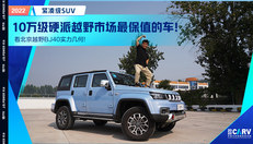 看北京越野BJ40实力几何