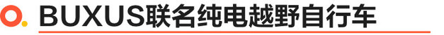 越野界的“大黄蜂” 实拍坦克300边境限定版与BUXUS联名纯电越野自行车