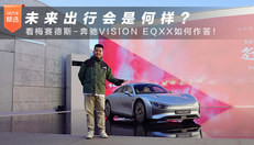 未来出行会是何样？看梅赛德斯-奔驰VISION EQXX如何作答！
