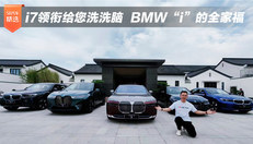 BMW“i”的全家福