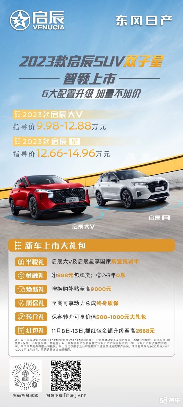 东风日产2023款启辰SUV双子星智领上市