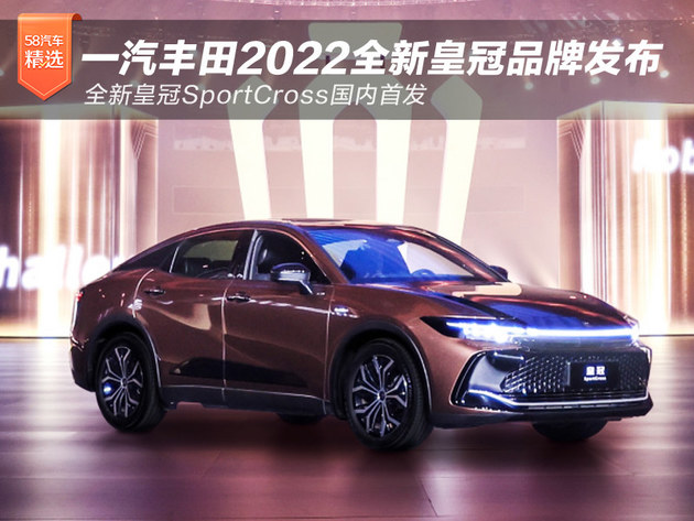 一汽丰田2022全新皇冠品牌发布 全新皇冠SportCross国内首发