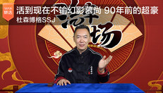 90年前的超豪杜森博格SSJ