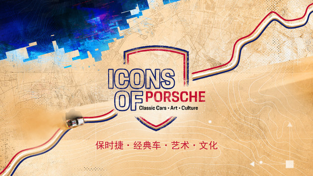 保时捷·经典车·艺术·文化 Icons of Porsche
