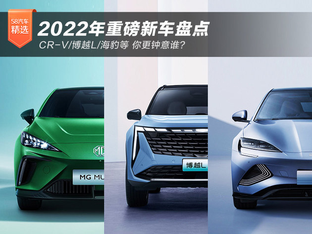 CR-V/博越L/海豹等 2022年重磅新车盘点