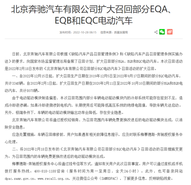 扩大召回 北京奔驰召回部分EQA、EQB和EQC