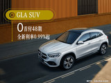奔驰GLA优惠最高达5.50万元 欢迎垂询