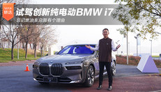 试驾创新纯电动BMW i7