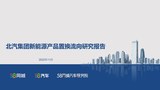 北汽集团新能源产品置换流向研究报告