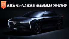 本田发布e:N2概念车 安全超感360功能升级