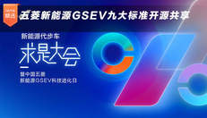 五菱新能源GSEV九大标准开源共享
