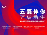 人民五菱限时20亿购车补贴彰显民族车企担当