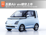五菱Air ev晴空上市 售价6.78-8.28万元