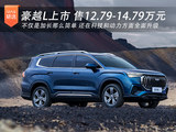 12.79-14.79万元豪越L正式上市 不仅是加长那么简单
