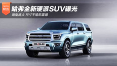 哈弗全新硬派SUV曝光