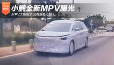 小鹏全新MPV曝光