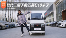 取代三蹦子的五菱E10来了