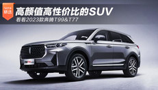 高颜值高性价比的SUV